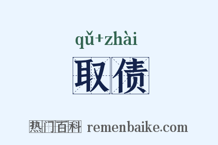 取债是什么意思的图片